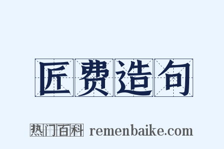 匠费造句是什么意思的图片